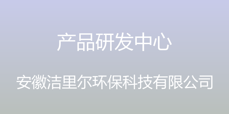 产品研发中心 - 安徽洁里尔环保科技有限公司