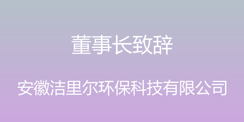 董事长致辞 - 安徽洁里尔环保科技有限公司