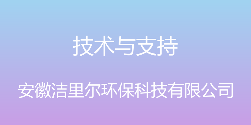 技术与支持 - 安徽洁里尔环保科技有限公司