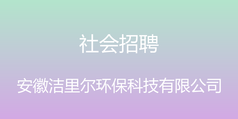 社会招聘 - 安徽洁里尔环保科技有限公司