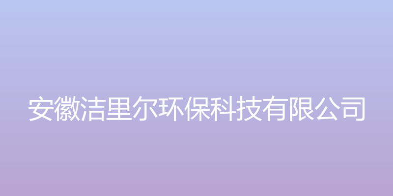 洁里尔玻璃微店 - 安徽洁里尔环保科技有限公司