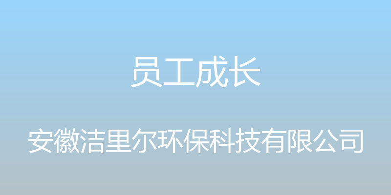 员工成长 - 安徽洁里尔环保科技有限公司