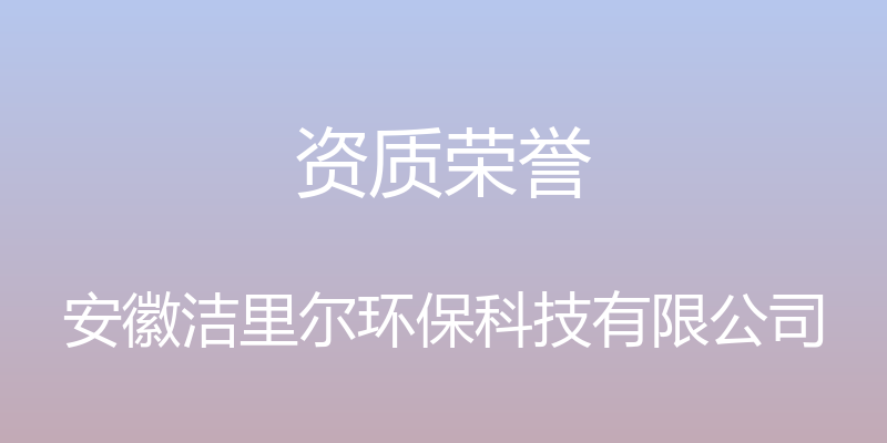 资质荣誉 - 安徽洁里尔环保科技有限公司